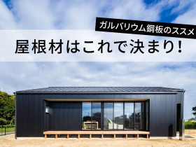 屋根材はガルバリウム鋼板で決まり！