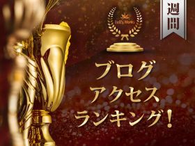 ブログアクセス週間ランキング！