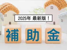 【2025年最新版】補助金と減税制度で賢く家づくり！