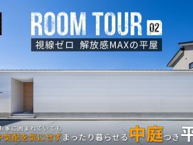 注目のYouTube動画！【視線ゼロ 開放感MAX】の平屋ルームツアー