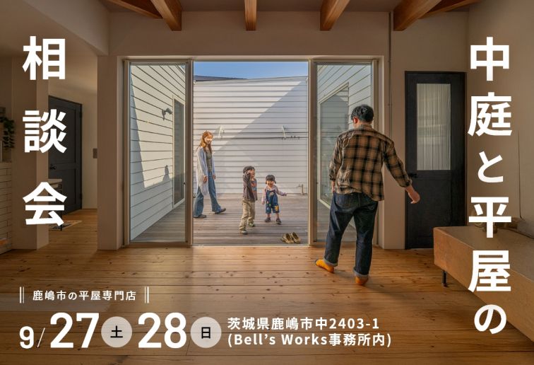 中庭と平屋の相談会 アイキャッチ画像