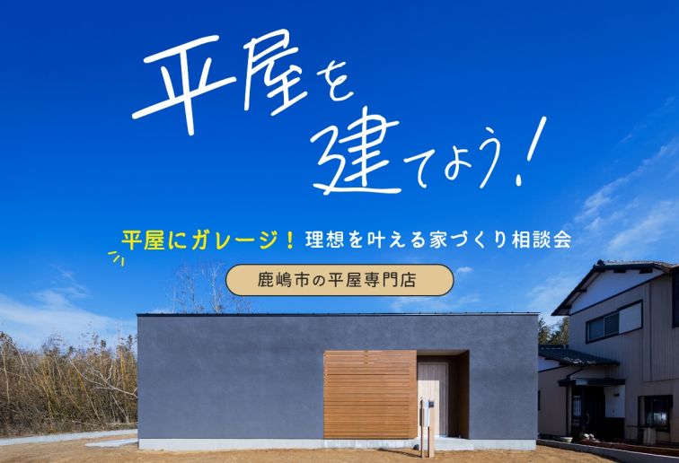 平屋の家づくり相談会（個別相談） アイキャッチ画像