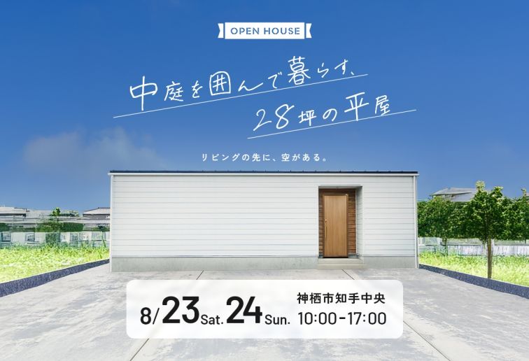 中庭を囲んで暮らす、28坪の平屋 アイキャッチ画像