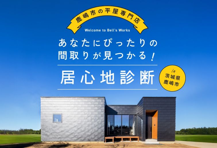 居心地診断【あなただけに合う間取り、空間、プランをご提案】 アイキャッチ画像