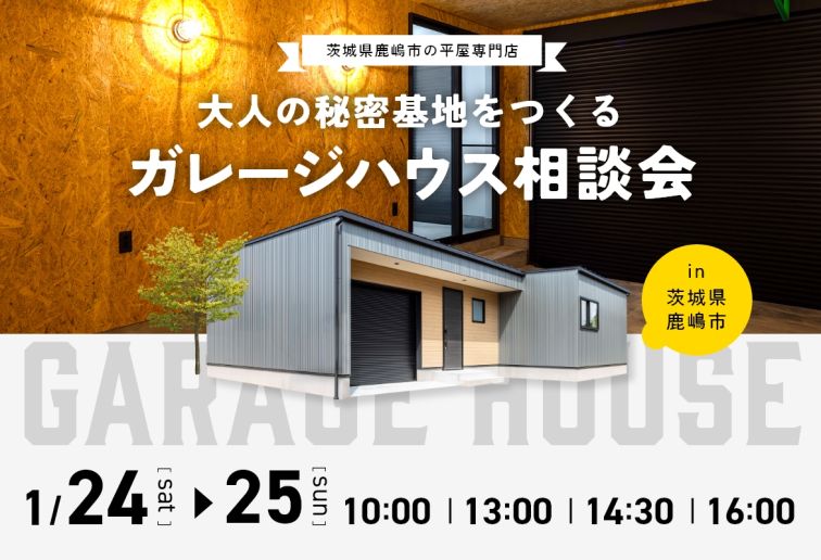 ガレージと平屋の相談会 (1日4組限定！) アイキャッチ画像