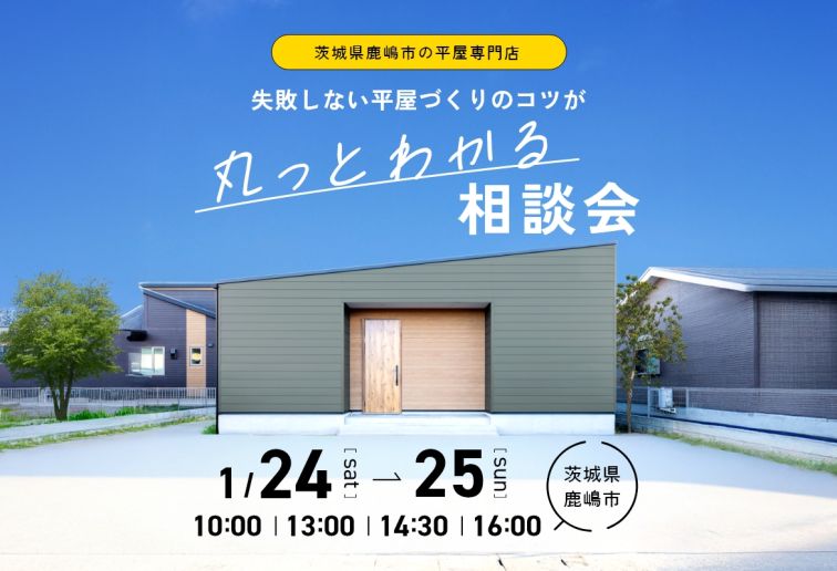 平屋の相談会 (1日4組限定！) アイキャッチ画像