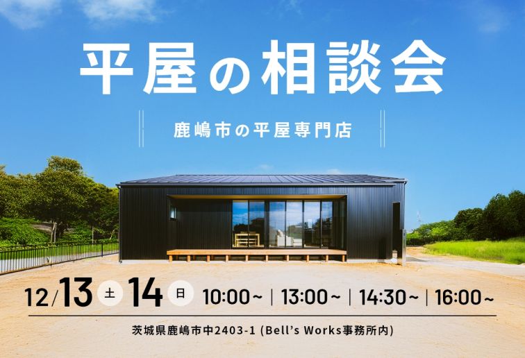 平屋の相談会 (1日4組限定！) アイキャッチ画像