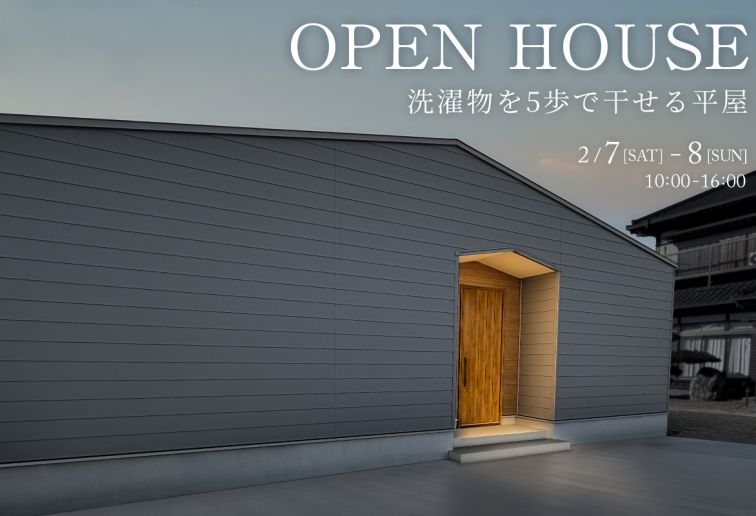 【見学会】洗濯物を5歩で干せる平屋 アイキャッチ画像