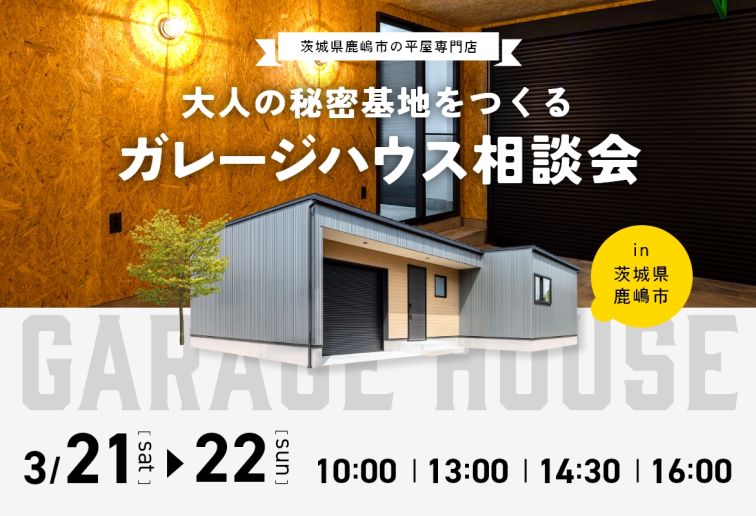 大人の秘密基地をつくるガレージハウス相談会 (1日4組限定！) アイキャッチ画像
