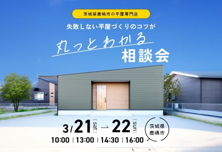 失敗しない平屋づくりのコツが丸っとわかる相談会 (1日4組限定！) アイキャッチ画像