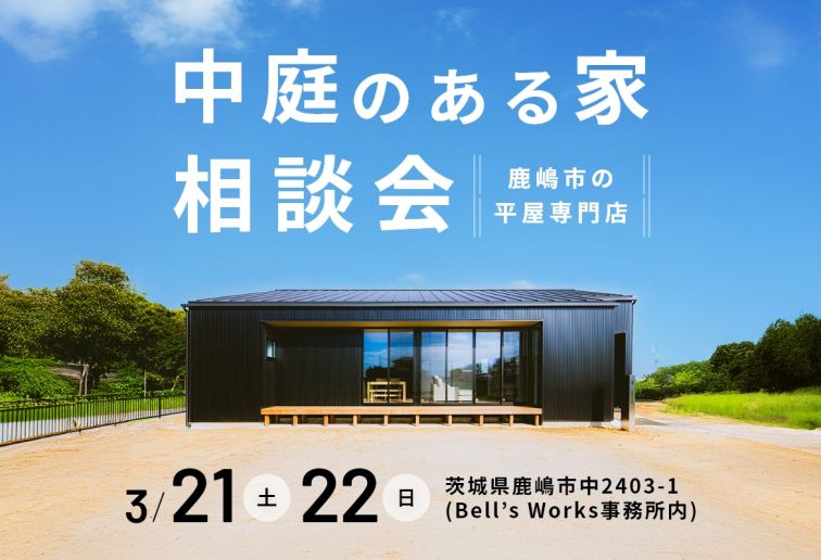 中庭のある家相談会 (1日4組限定！) アイキャッチ画像