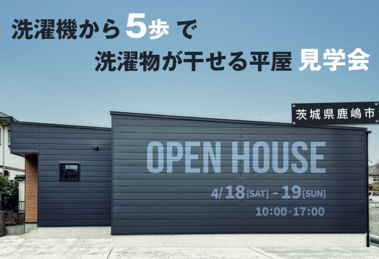【見学会】洗濯機から5歩で洗濯物が干せる平屋 (1日4組限定) アイキャッチ画像