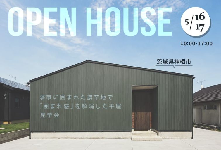【見学会】隣家に囲まれた旗竿地で「囲まれ感」を解消した平屋 (1日4組限定) アイキャッチ画像
