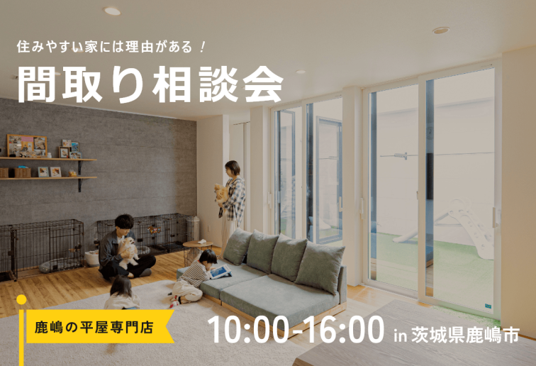 毎日の家事が圧倒的にラクになる平屋の間取り相談会（個別相談） アイキャッチ画像