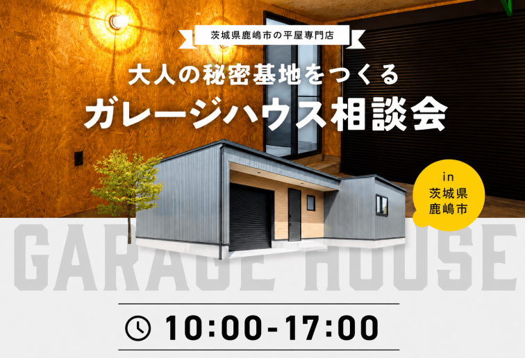 大人の秘密基地をつくるガレージハウス相談会 アイキャッチ画像