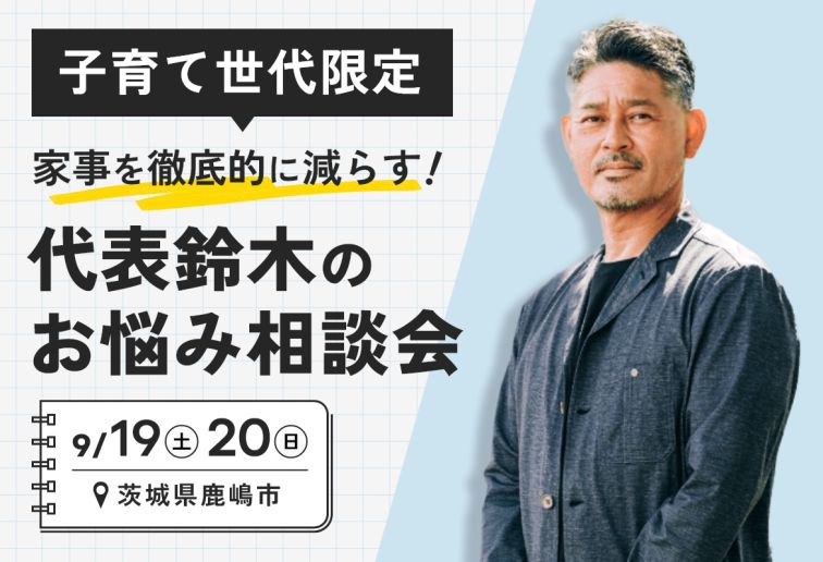 「子育て世帯限定」家事を徹底的に減らす！代表・鈴木のお悩み相談会 アイキャッチ画像