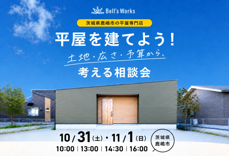 平屋の家づくり相談会（個別相談） アイキャッチ画像