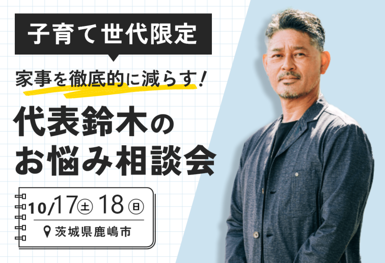 「子育て世帯限定」家事を徹底的に減らす！代表・鈴木のお悩み相談会 アイキャッチ画像