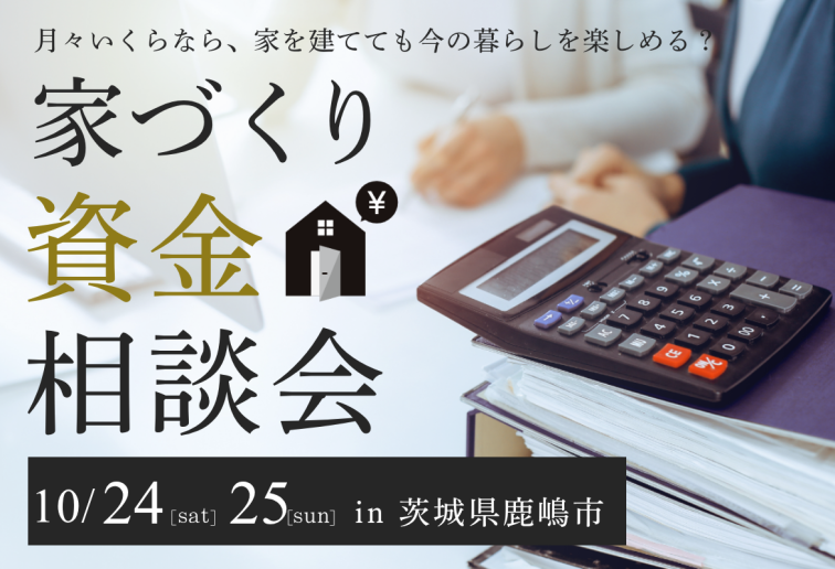 家づくり資金相談会 アイキャッチ画像