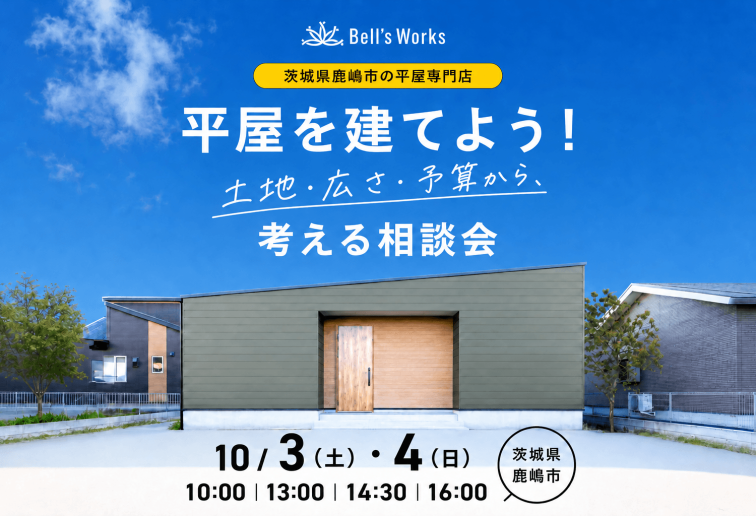 平屋の家づくり相談会（個別相談） アイキャッチ画像