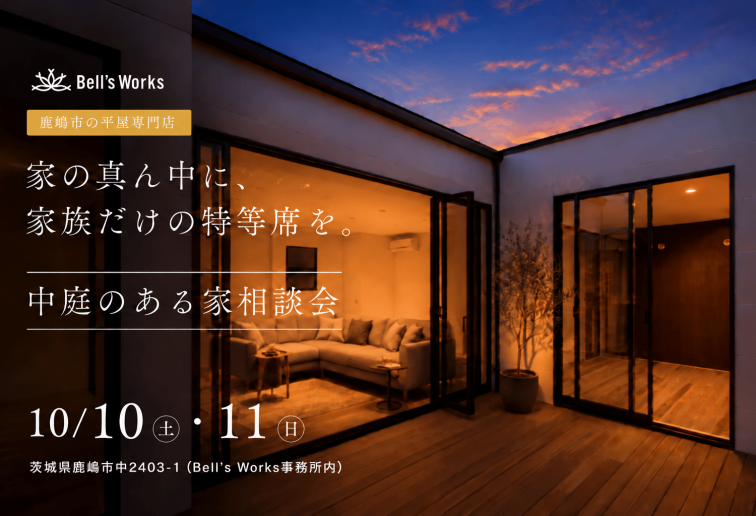 中庭のある家相談会（個別相談） アイキャッチ画像